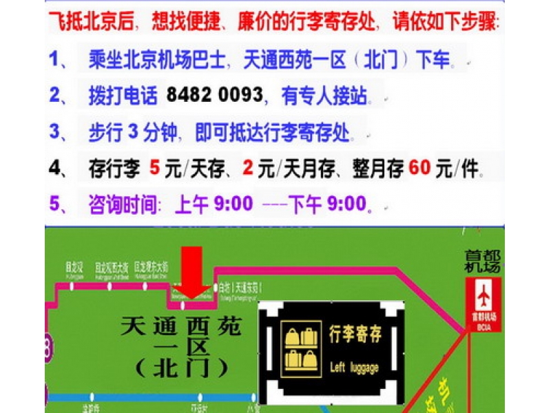 北京 天通苑 存行李 2元/天（月存） 5元/天存 地铁站出口就到