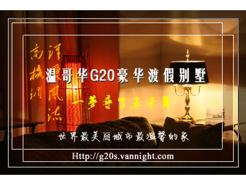 温哥华家庭旅馆 G20HOTEL